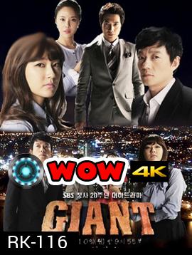 Giant ศึกแค้น ศึกสงครามชีวิต