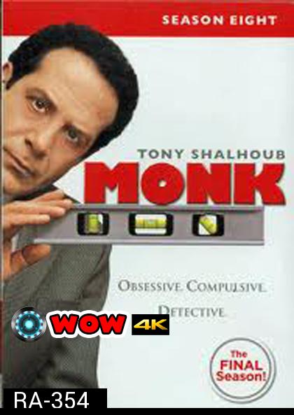 Monk Season 8 นักสืบจิตป่วน ปี 8