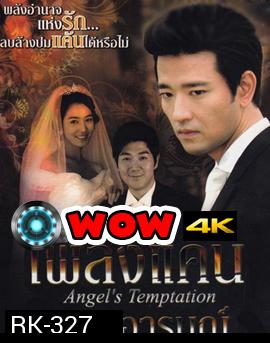 Temptation of an Angel เพลิงแค้น เพลิงอารมณ์