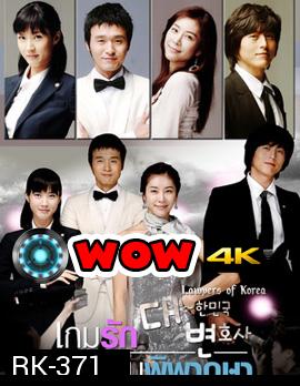 The Lawyers of Korea Special Edition เกมรัก เกมพิพากษา