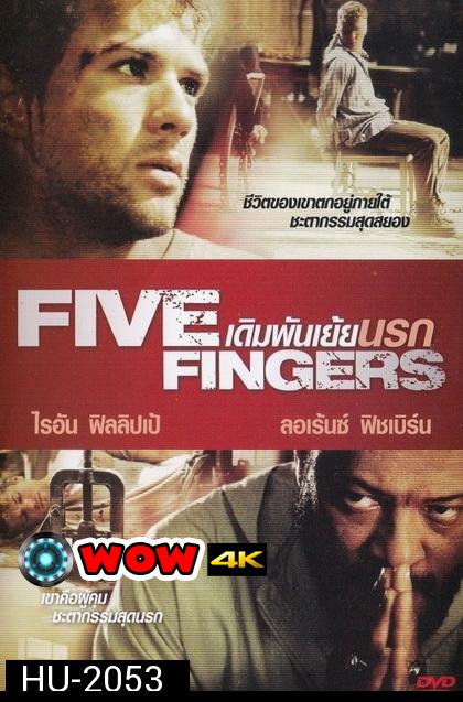 FIVE FINGERS  เดิมพันเย้ยนรก  2012