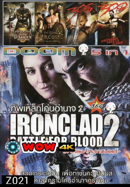 IRONCLAD BATTLE FOR BLOOD 2 / IRONCLAD ทัพเหล็กโค่นอำนาจ / THE LEGEND OF HERCULES / 300 RISE OF AN EMPIRE / 300