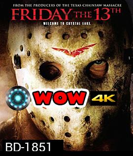 Friday the 13th (2009) ศุกร์ 13 ฝันหวาน