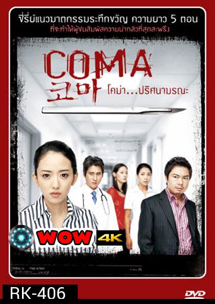 COMA โคม่า ปริศนามรณะ