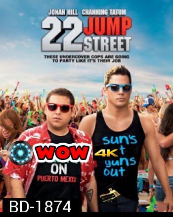 22 Jump Street สายลับรั่วป่วนมหา'ลัย