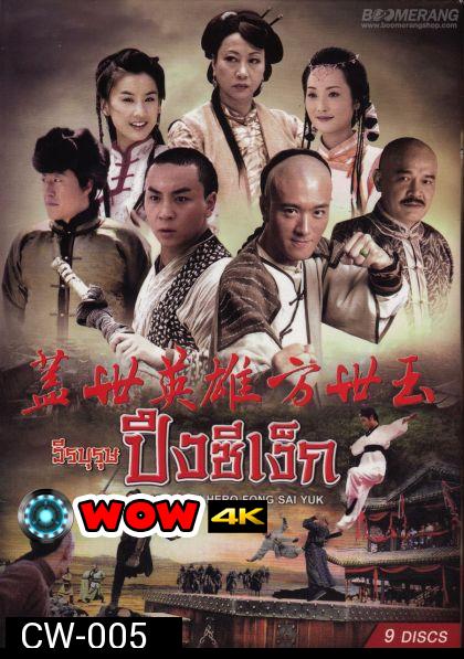 Kung Fu Hero:Fong Sai Yuk ปึงซีเง็กวีรบุรุษปึงซีเง็ก ( 36 ตอนจบ )