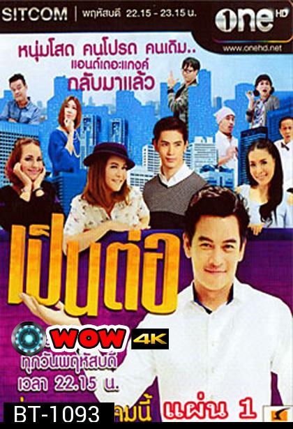 เป็นต่อ NEW SEASON แผ่นที่ 1 ( 2 ตุลาคม 2557 - 23 ตุลาคม 2557 )