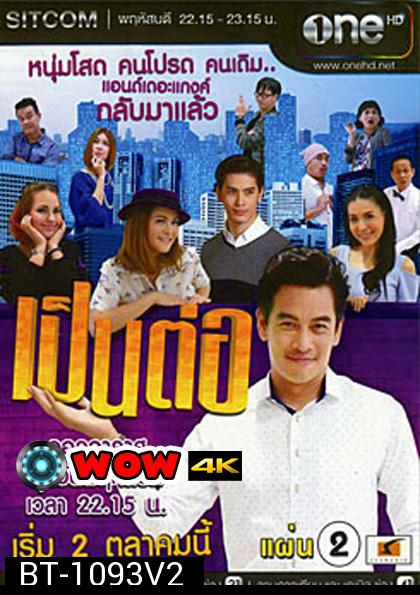 เป็นต่อ NEW SEASON แผ่นที่ 2 ( 30 ตุลาคม 2557 - 20 พฤศจิกายน 2557 )