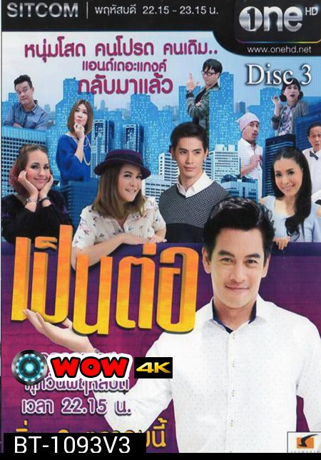 เป็นต่อ NEW SEASON แผ่นที่ 3 ( 27 พฤศจิกายน 2557 - 18 ธันวาคม 2557 )