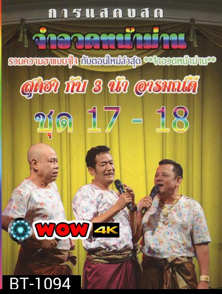 การแสดงสด จำอวดหน้าม่าน สุดฮากับ3น้าอารมณ์ดี ชุด17-18 