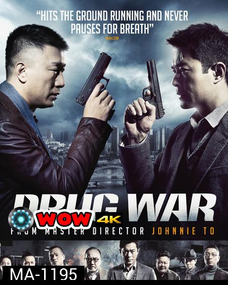 Drug War (2012) เกมล่า ลบเหลี่ยมเลว