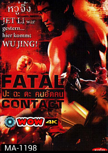 Fatal Contact ปะฉะดะ คนอัดคน 