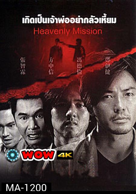 Heavenly Mission เกิดเป็นเจ้าพ่อ อย่ากลัวเหี้ยม