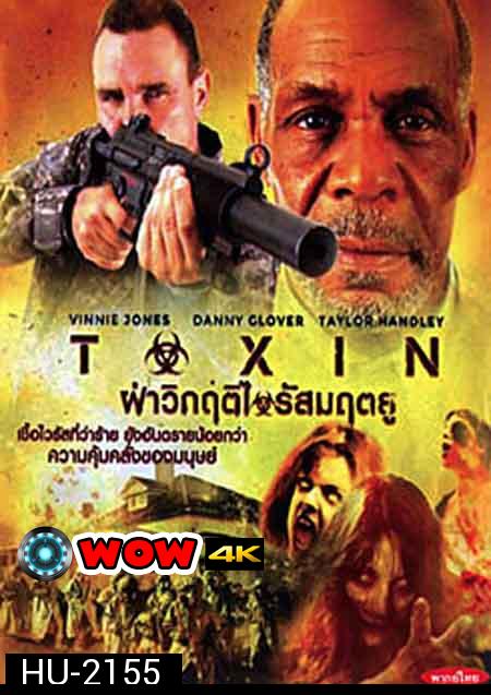 Toxin ฝ่าวิกฤติไวรัสมฤตยู - [หนังไวรัสติดเชื้อ]