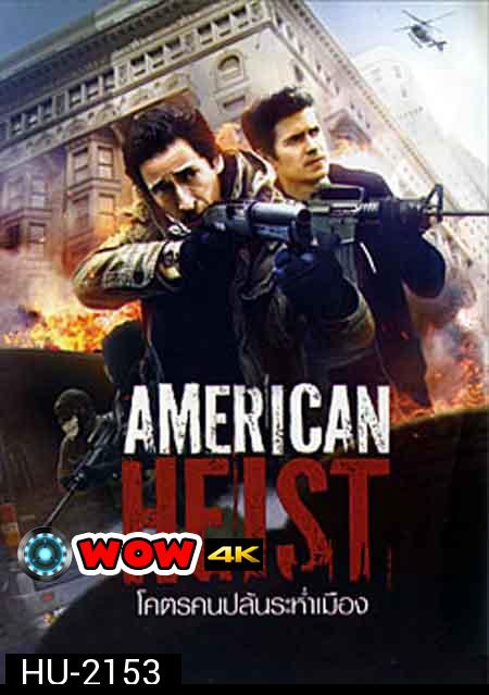 American Heist โคตรคนปล้นระห่ำเมือง