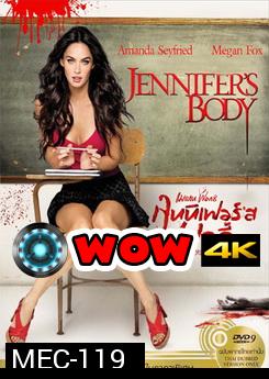 Jennifer's Body เจนนิเฟอร์ส บอดี้ สวย ร้อน กัด สยอง