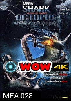 Mega Shark Vs. Giant Octopus ล่าล้างสายพันธุ์มฤตยู 