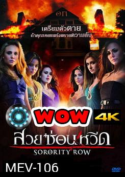 Sorority Row สวยซ่อนหวีด