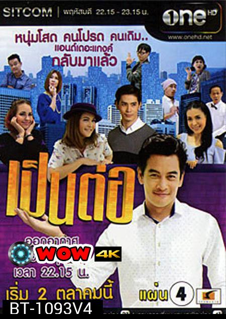 เป็นต่อ NEW SEASON แผ่นที่ 4 ( 25 ธันวาคม 2557 - 15 มกราคม 2558 )