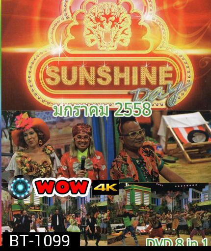 ชิงร้อยชิงล้าน Sunshine Day เดือน มกราคม 2558