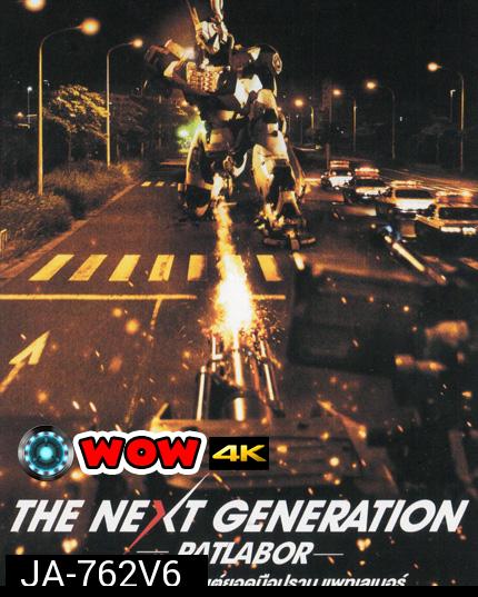 The Next Generation Patlabor Chapter Vol.6 - หน่วยตำรวจหุ่นยนต์ยอดมือปราบ แพทเลเบอร์ ชุด 6