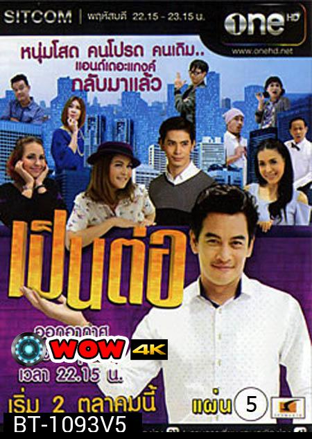 เป็นต่อ NEW SEASON แผ่นที่ 5 ( 22 มกราคม 2558 - 12 กุมภาพันธ์ 2558 )