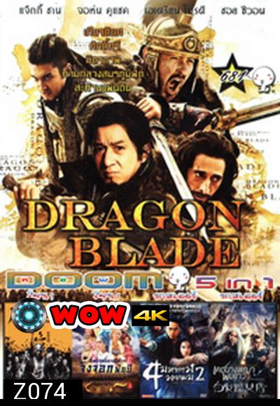 Dragon Blade / หวงเฟยหง /อิทธิฤทธิ์นางปีศาจจิ้งจอกพันปีเดชนางพญาผมขาว /4 มหากาฬ พยายม2/ เดชนางพญาผมขาว Vol.681