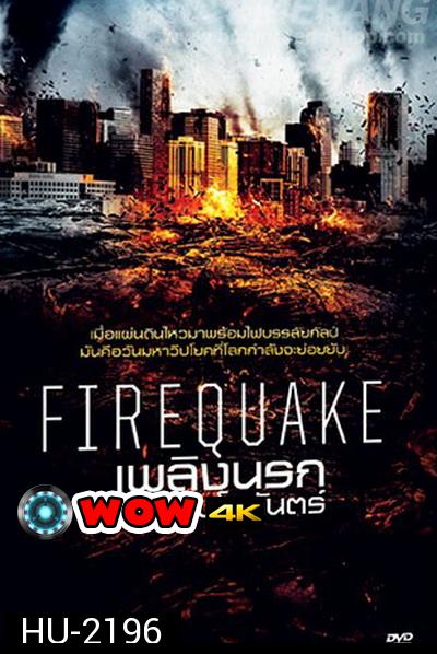 Fire Quake เพลิงนรกแผ่นดินโลกันตร์