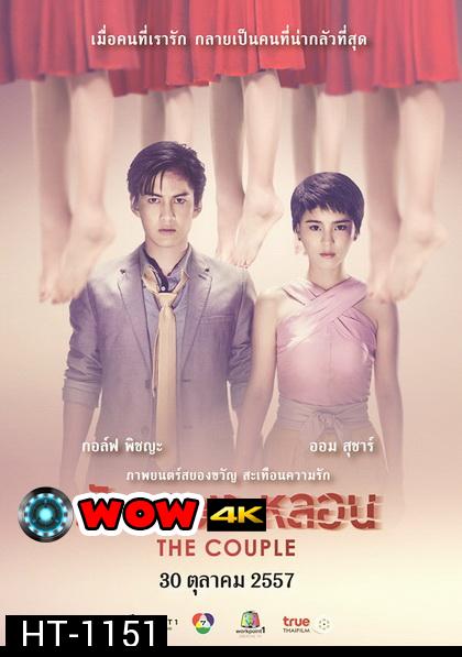 รัก ลวง หลอน  The Couple