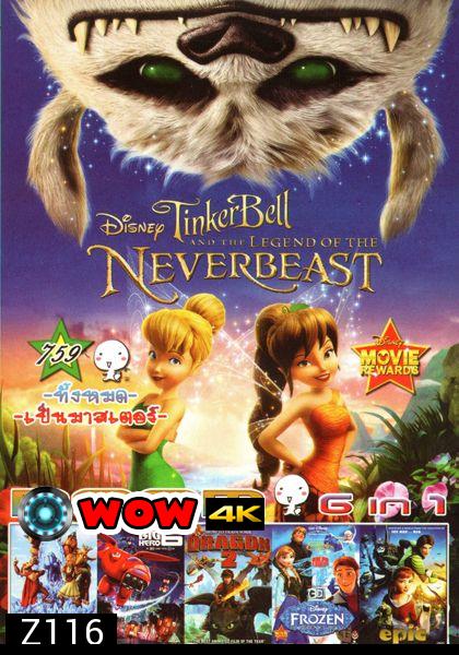 Tinker Bell And The Legend Of The Neverbeast (หนังหน้ารวม) Vol.759 