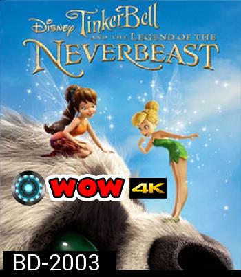 Tinker Bell and the Legend of the NeverBeast (2014) ทิงเกอร์เบลล์ กับ ตำนานแห่ง เนฟเวอร์บีสท์ 