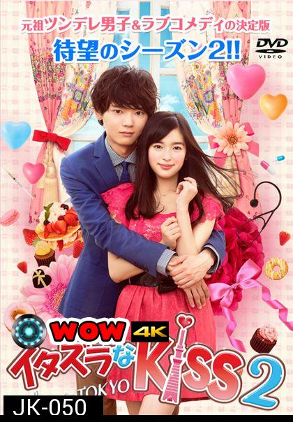 Itazura na Kiss 2:Love in Tokyo