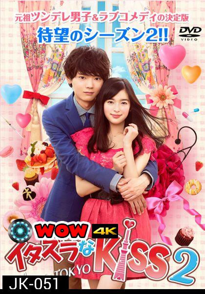 Itazura na Kiss 2:Love in Tokyo