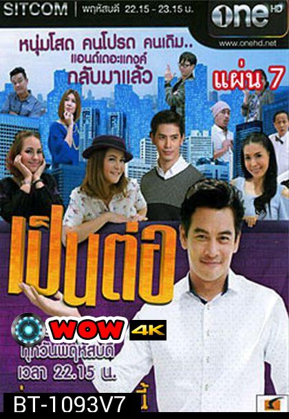 เป็นต่อ NEW SEASON แผ่นที่ 7 ( 19 มีนาคม 2558 - 9 เมษายน 2558 )