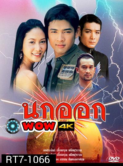 นกออก 2548 (อานัส   ฬาพานิช / จีรนันท์  มะโนแจ่ม)