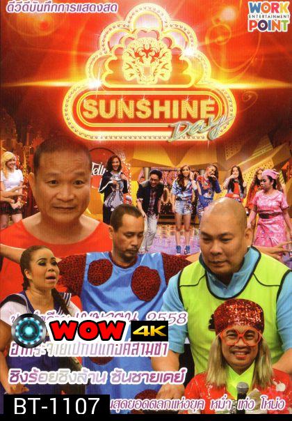 ชิงร้อยชิงล้าน Sunshine Day เดือน เมษายน 2558