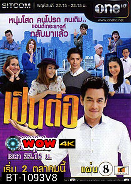 เป็นต่อ NEW SEASON แผ่นที่ 8 ( 16 เมษายน 2558 - 7 พฤษภาคม 2558 )