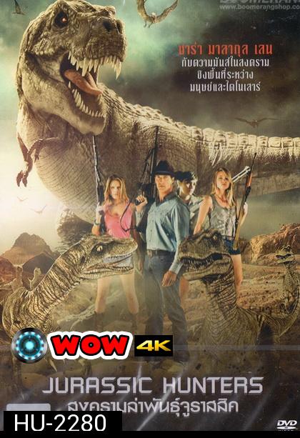 Jurassic Hunters  สงครามล่าพันธุ์จูราสสิค