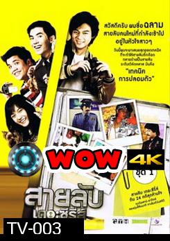 สายลับเดอะซีรี่ส์ กับ 24 คดีสุดห้ามใจ