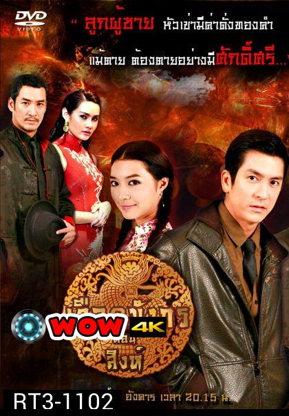 ซีรีส์ เลือดมังกร - สิงห์