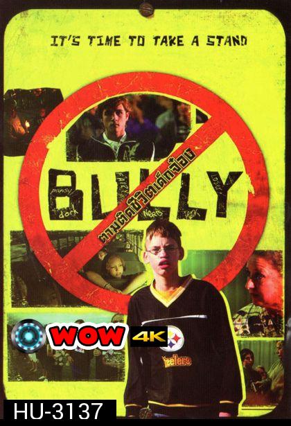 Bully ตามติดชีวิตเด็กจ๋อง