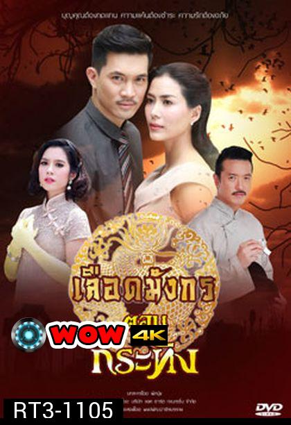 ซีรีส์ เลือดมังกร - กระทิง 