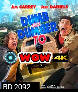 Dumb & Dumber To ใครว่าเราแกล้งโง่วะ