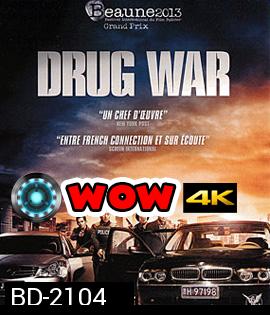 Drug War (2012) เกมล่า ลบเหลี่ยมเลว