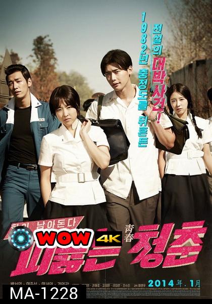 Hot Young Bloods  วัยรักเลือดเดือด