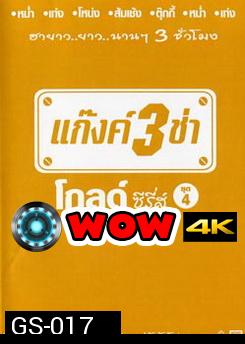 แก๊งค์ 3 ช่า โกลด์ ซีรี่ส์ ชุด 4