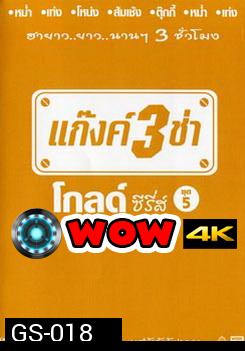 แก๊งค์ 3 ช่า โกลด์ ซีรี่ส์ ชุด 5