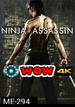 Ninja Assassin Ironpak นินจา แอซแซสซิน แค้นสังหาร เทพบุตรนินจามหากาฬ 