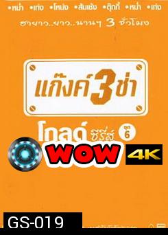 แก๊งค์ 3 ช่า โกลด์ ซีรี่ส์ ชุด 6