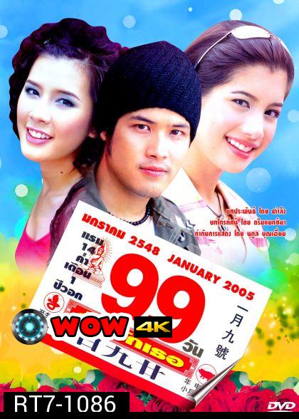 99 วันฉันรักเธอ 